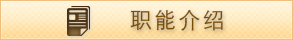 職能介紹